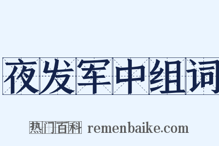 夜发军中组词是什么意思的图片